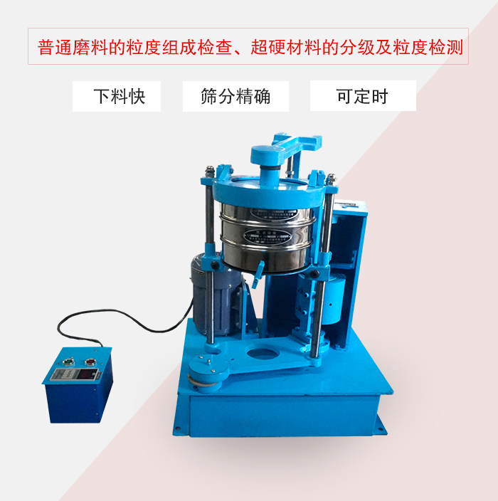 振篩機普通磨料的粒度組成檢查、超硬材料的分級及粒度檢測
