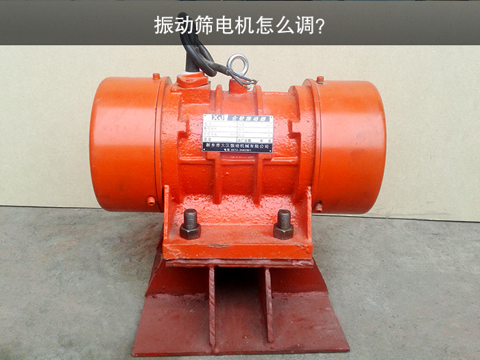 振動(dòng)篩電機(jī)怎么調(diào)？