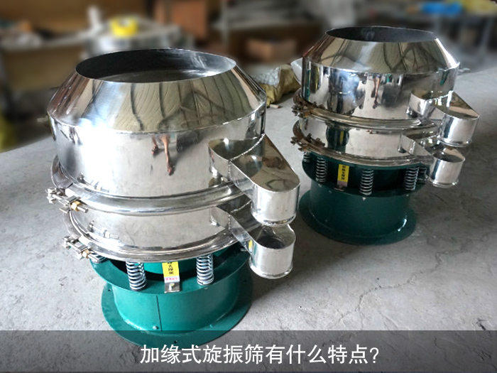 加緣式旋振篩有什么特點(diǎn)？
