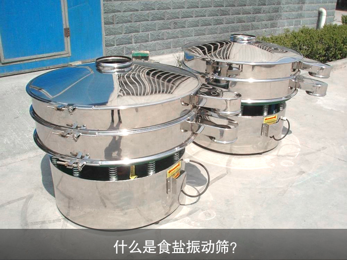 什么是食鹽振動(dòng)篩？