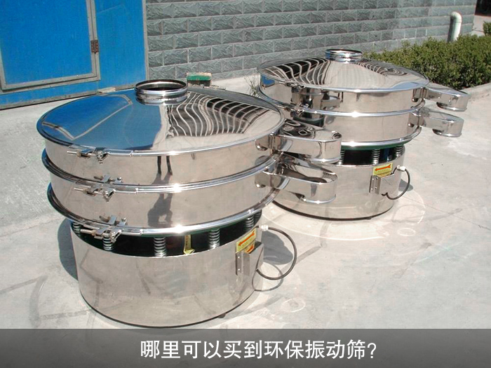 哪里可以買到振動篩？