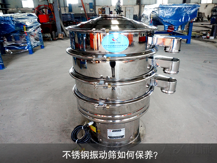 不銹鋼振動(dòng)篩如何保養(yǎng)？