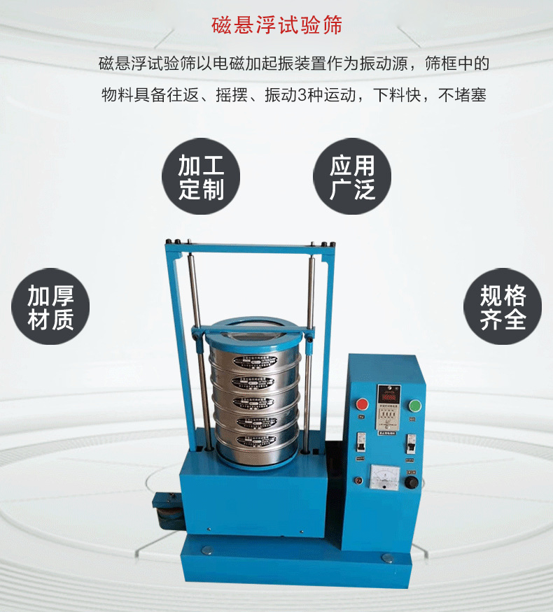 磁懸浮試驗(yàn)篩以電磁加起振裝置作為振動(dòng)源，篩框中的物料具備往返、搖擺、振動(dòng)3種運(yùn)動(dòng)，下料快，不堵塞